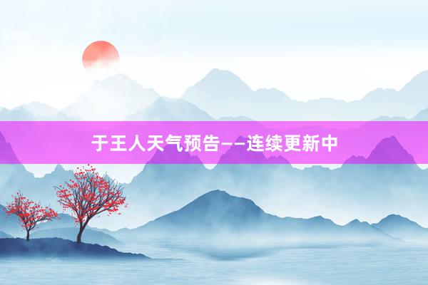 于王人天气预告——连续更新中