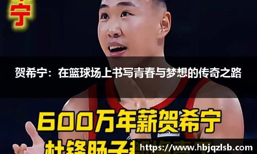 贺希宁：在篮球场上书写青春与梦想的传奇之路