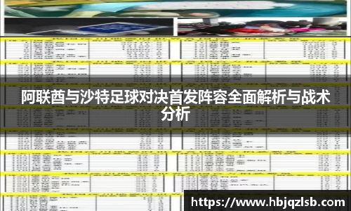 阿联酋与沙特足球对决首发阵容全面解析与战术分析