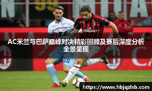 好博体育AC米兰与巴萨巅峰对决精彩回顾及赛后深度分析全景呈现