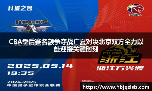 好博体育CBA季后赛名额争夺战广夏对决北京双方全力以赴迎接关键时刻