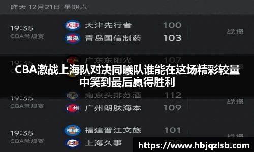 好博体育CBA激战上海队对决同曦队谁能在这场精彩较量中笑到最后赢得胜利